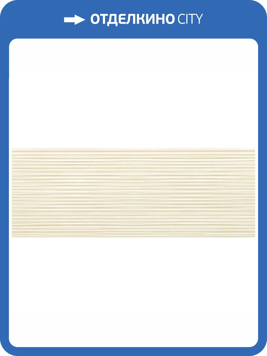 Керамическая плитка Tubadzin Horizon Ivory Str 32.8x89.8 фото 4