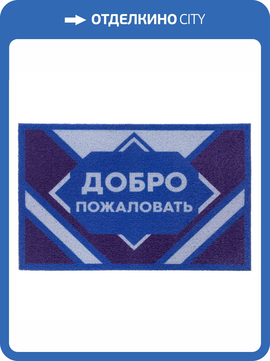 Коврик Dabar 141 "Добро Пожаловать" 0.4x0.6 м фото 3