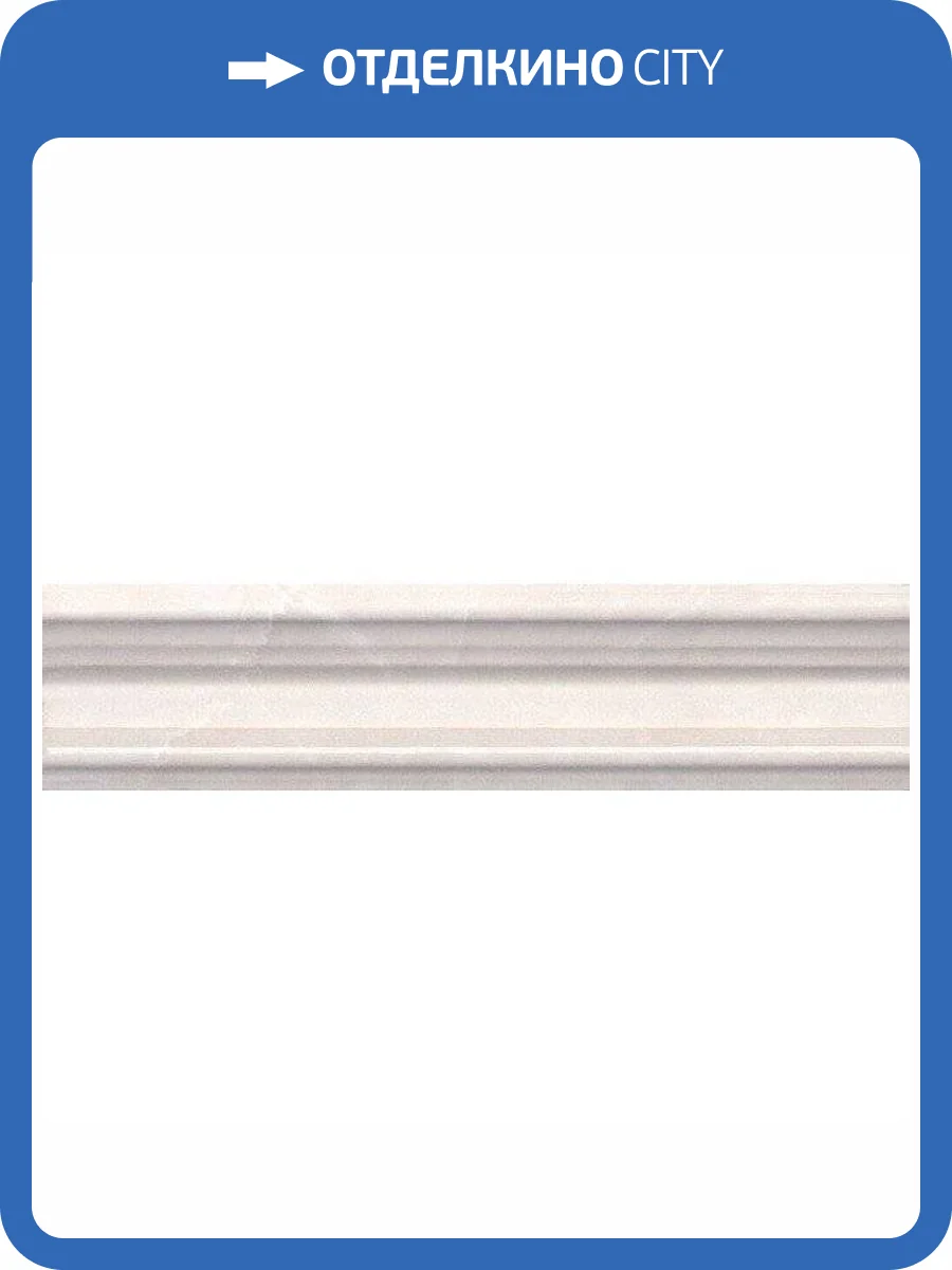 Бордюр Kerama Marazzi Баккара BLB022 Багет Беж 5x20 фото 2