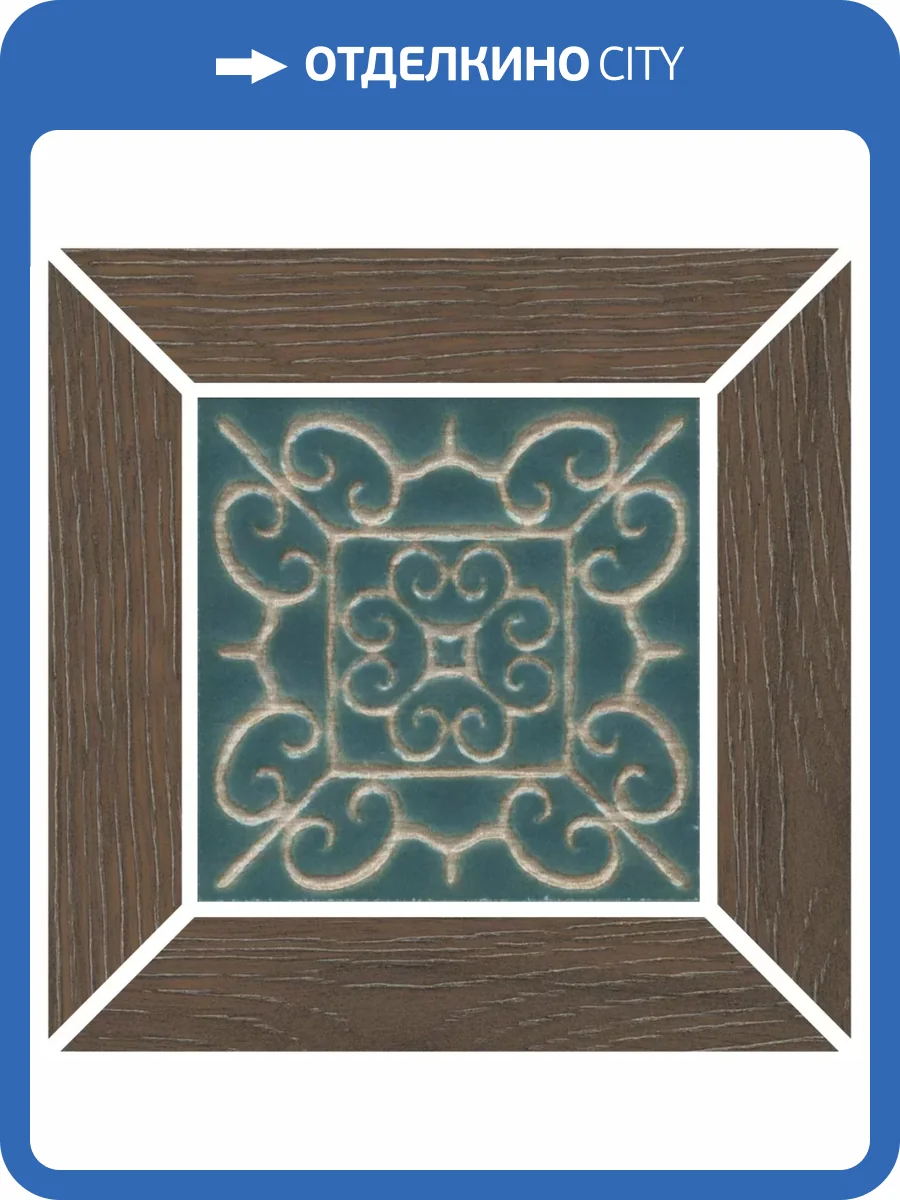 Вставка Kerama Marazzi Тровазо ID154 Наборный Коричневый Светлый Матовый 13x13 фото 6