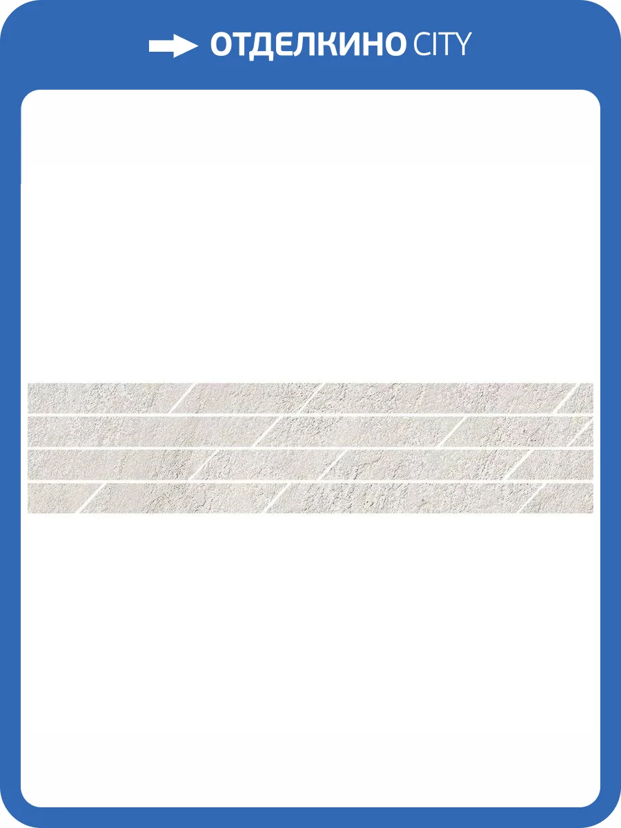 Бордюр Kerama Marazzi Гренель SG144/003T Серый Светлый Мозаичный 9.8x46.8 фото 5