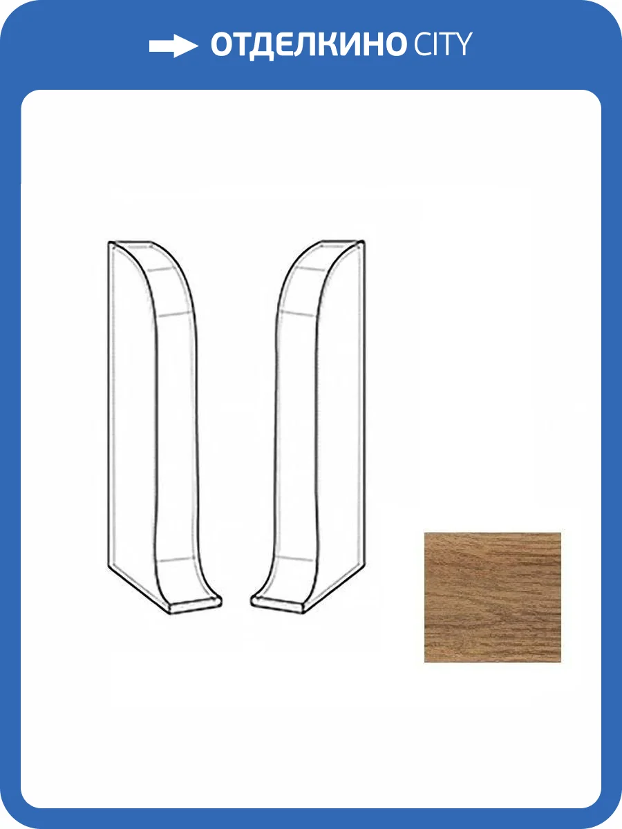 Заглушки LinePlast Грецкий Орех L002 58 мм (пара) фото 2