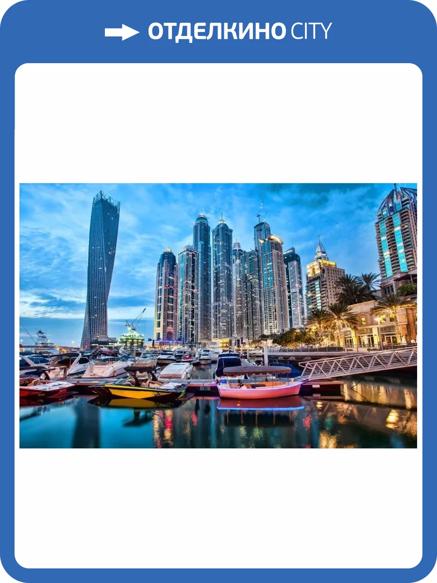 3D Фотообои Artegrafico «Вечерний Дубай» G-030 канвас фото 2