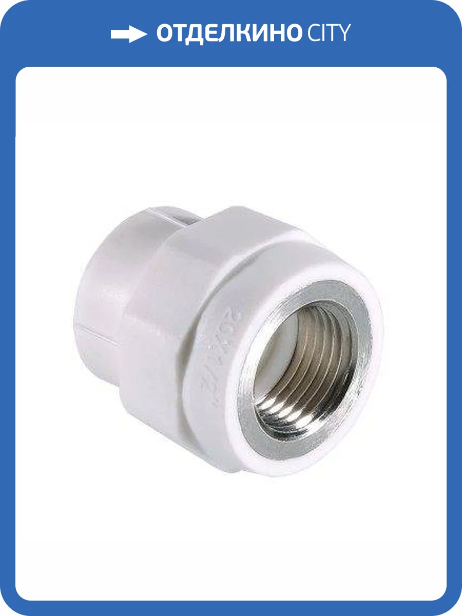 Фитинг полипропиленовый VALTEC с переходом на внутреннюю резьбу 20 мм х 1/2, VTp.702.0.02004 фото 9