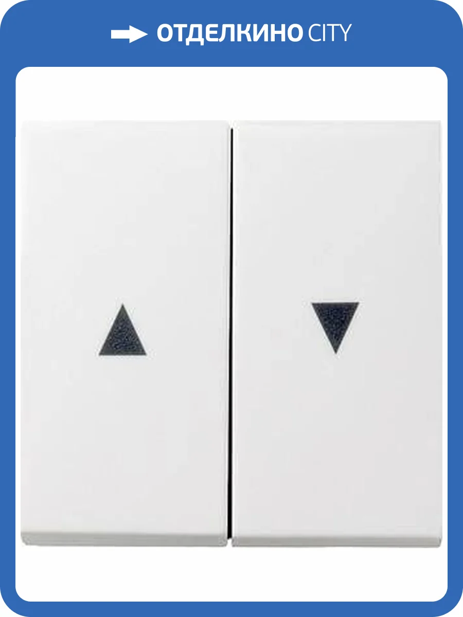Лицевая панель Gira System 55 выключателя жалюзи чисто-белый шелковисто-матовый 029427 фото 2