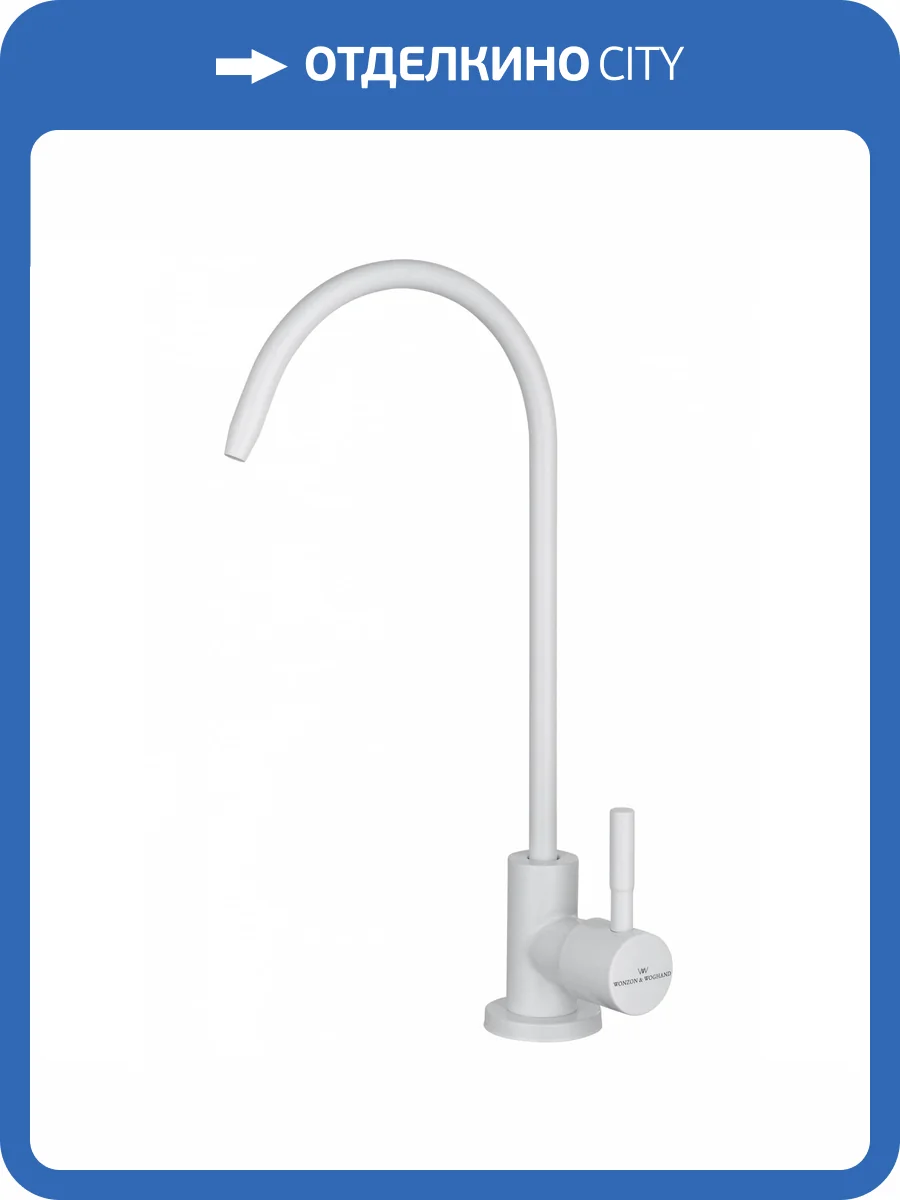 Смеситель для кухни под фильтр Wonzon & Woghand WW-AE4587-MW белый матовый фото 6