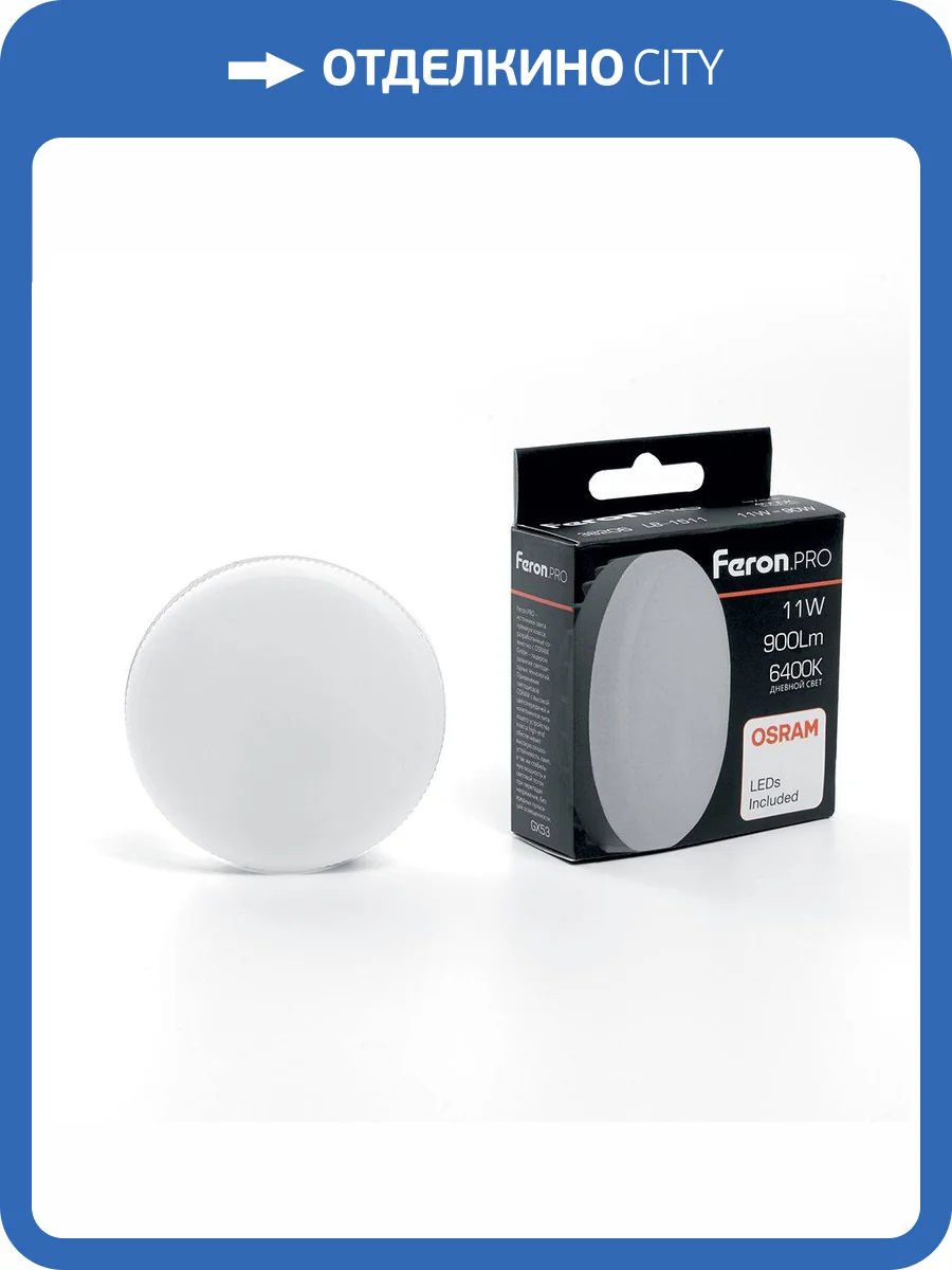 Лампа светодиодная Feron GX53 11W 6400K матовая LB-1511 38207 фото 6