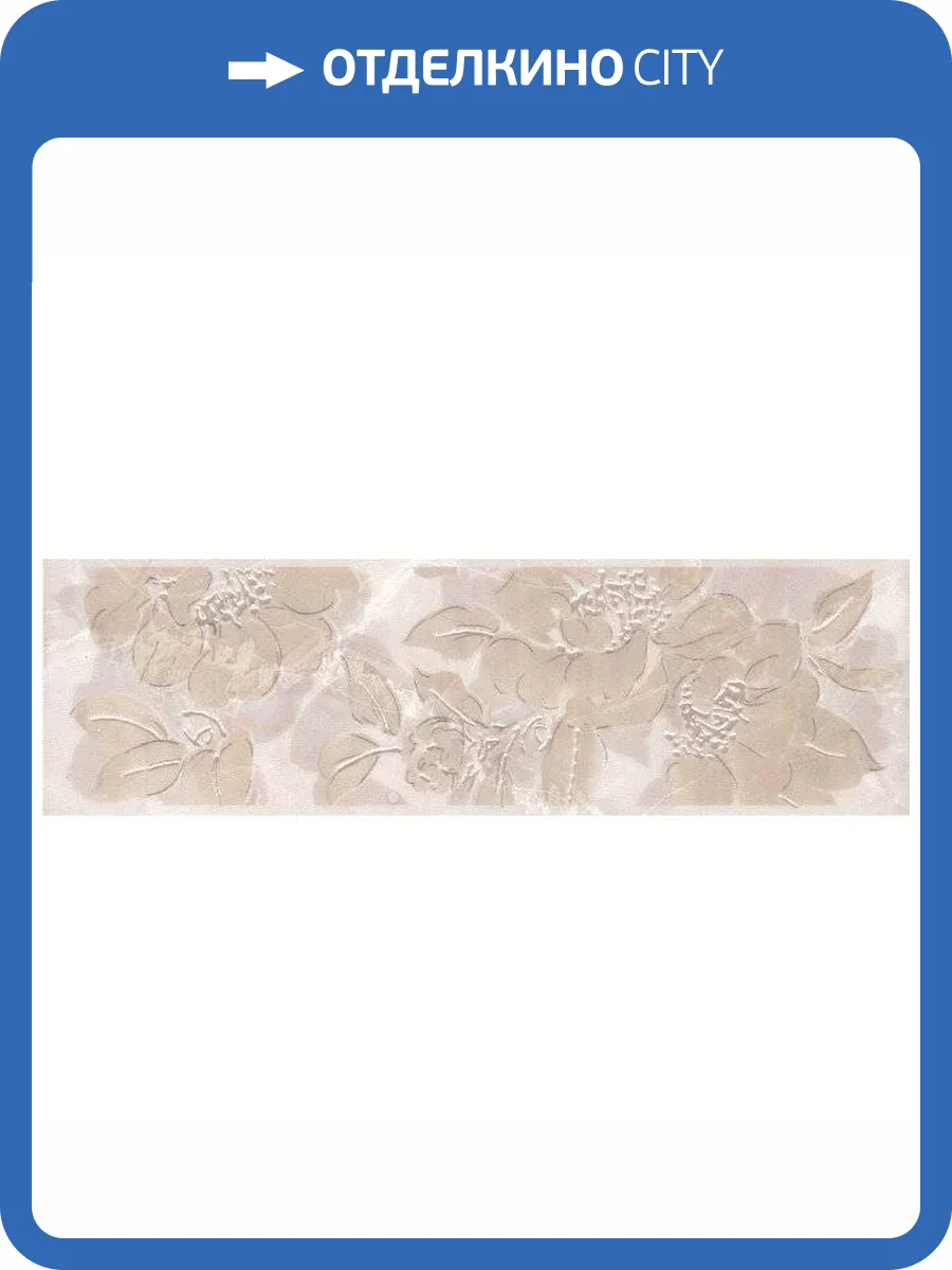 Бордюр Kerama Marazzi Баккара OP/A35/8290 5.7x20 фото 2