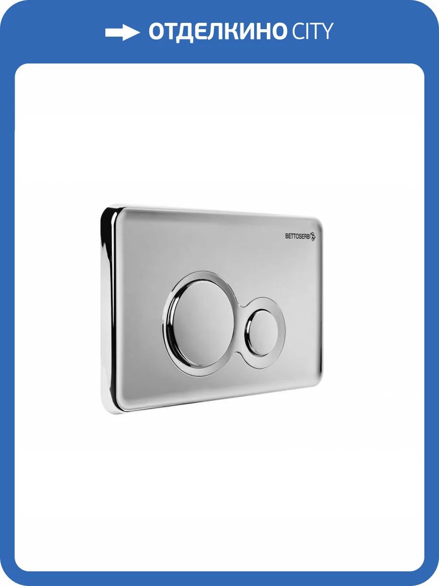 Кнопка смыва Bettoserb Sava Duo 40006463 хром матовый, хром глянец фото 4