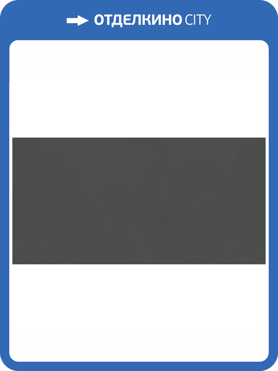 Керамогранит Atlas Concorde Boost Balance AJN6 Tarmac Velvet 60x120 фото 12