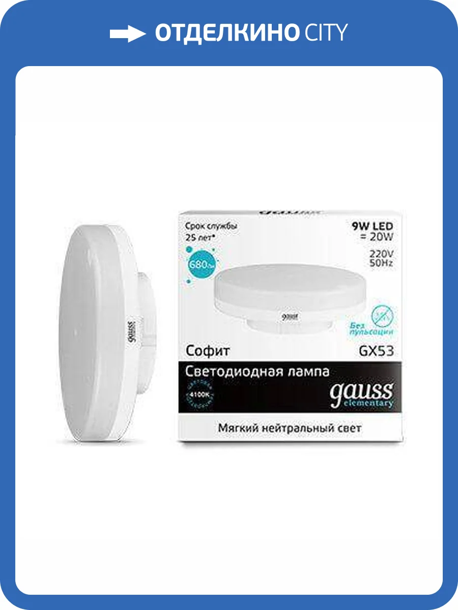 Лампа светодиодная Gauss GX53 9W 4100K матовая 83829 фото 2