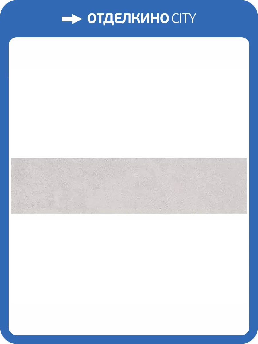 Подступенок Kerama Marazzi Корредо SG173900NALT Серый Светлый Матовый 9.6x40.2 фото 7