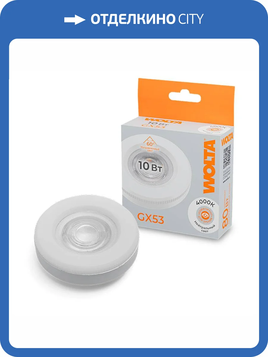 Светодиодная лампа Wolta WSTD-GX-10W4KGX53-L фото 5