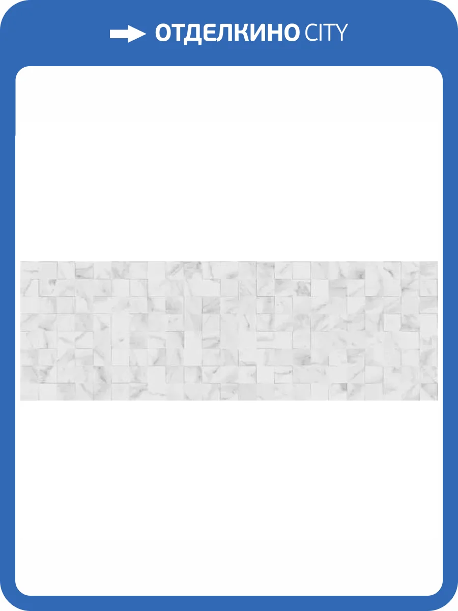 Керамическая плитка Porcelanosa Marmol Carrara 100292087 Mosaico Blanco 33.3x100 фото 9