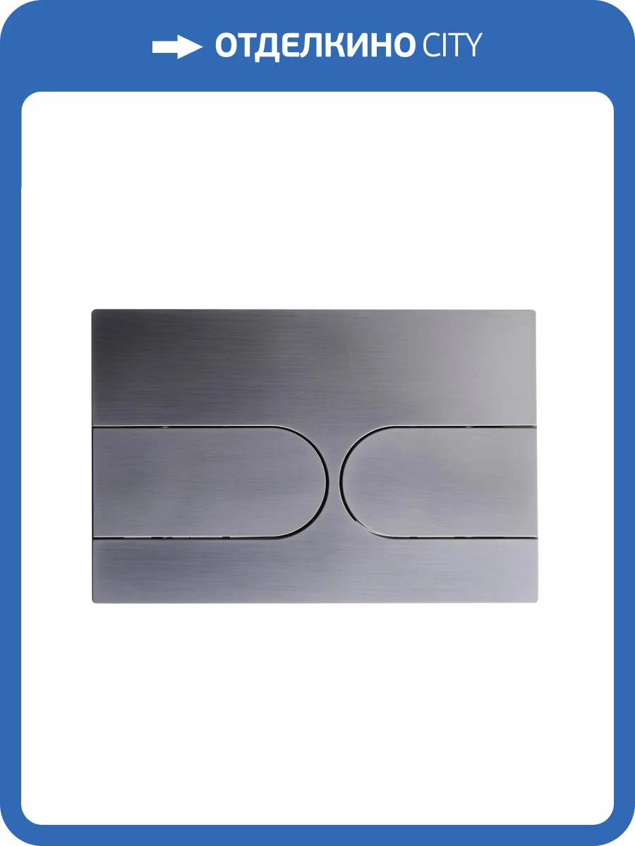 Кнопка смыва Wonzon & Woghand WW-IB233-BGM механическая, темный графит фото 3