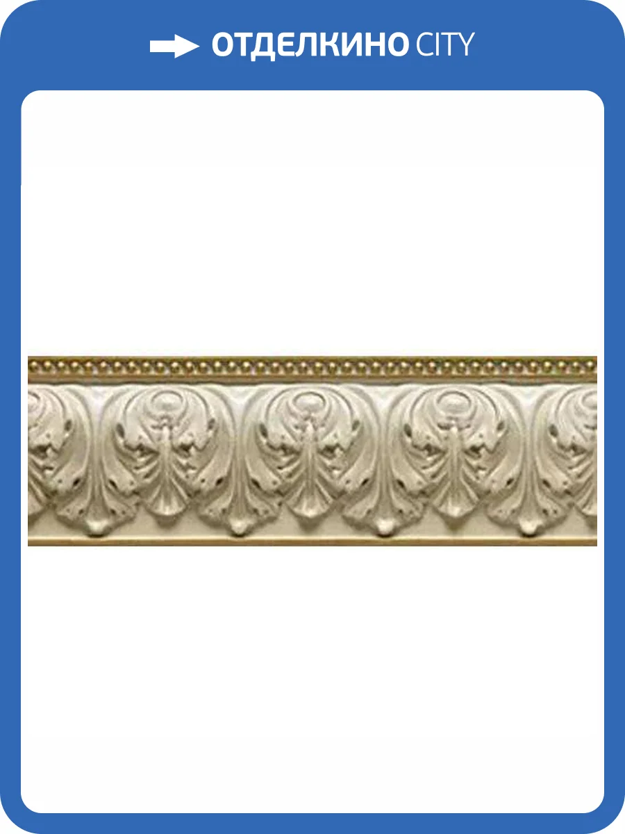 Бордюр Kerlife Daino Royal Versalles Crema 10x30 фото 7