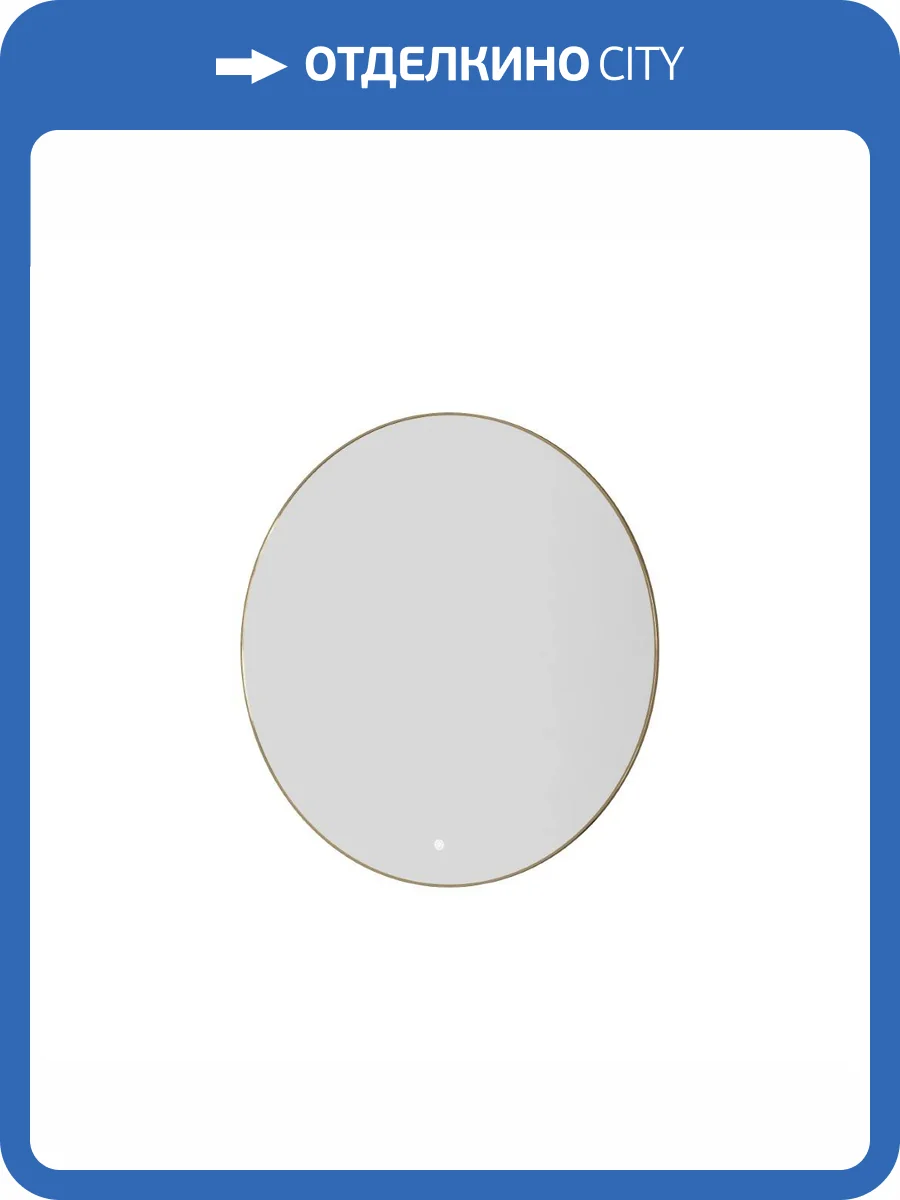 Зеркало Armadi Art 545-80-G с подсветкой, антизапотевание, Gold, 80 см фото 4