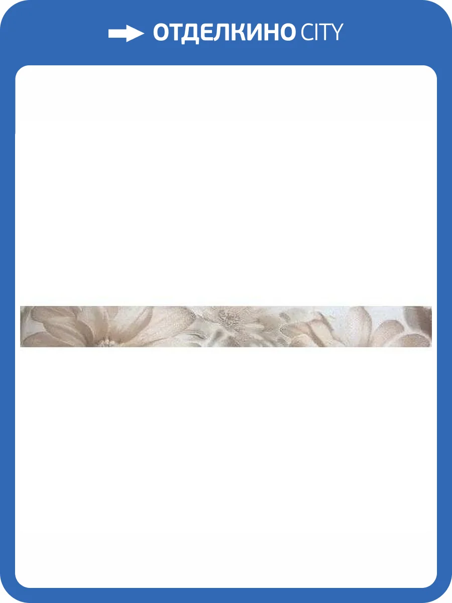 Бордюр Kerlife Daino Royal Veroli Crema 7.5x75 фото 7