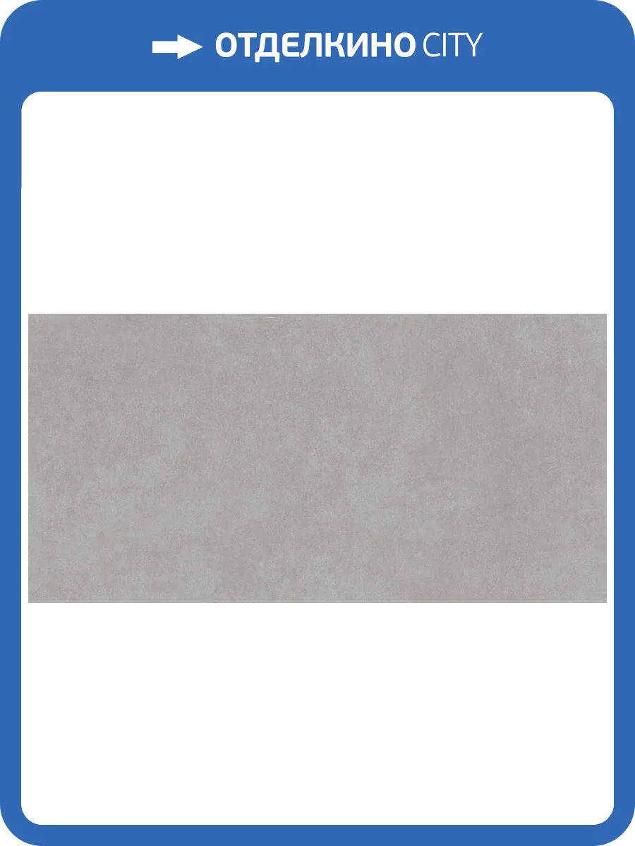 Керамогранит Global Tile Floss GT1206018301MR Серый матовый 60x120 фото 7