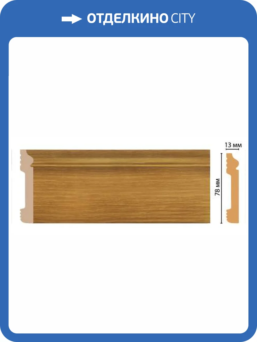 Плинтус напольный DECOMASTER D005-73 240x7.9x1.3 фото 3