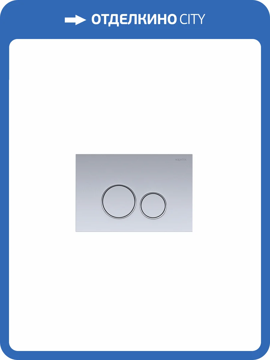 Кнопка смыва Aquatek KDI-0000019 матовая, хром фото 3