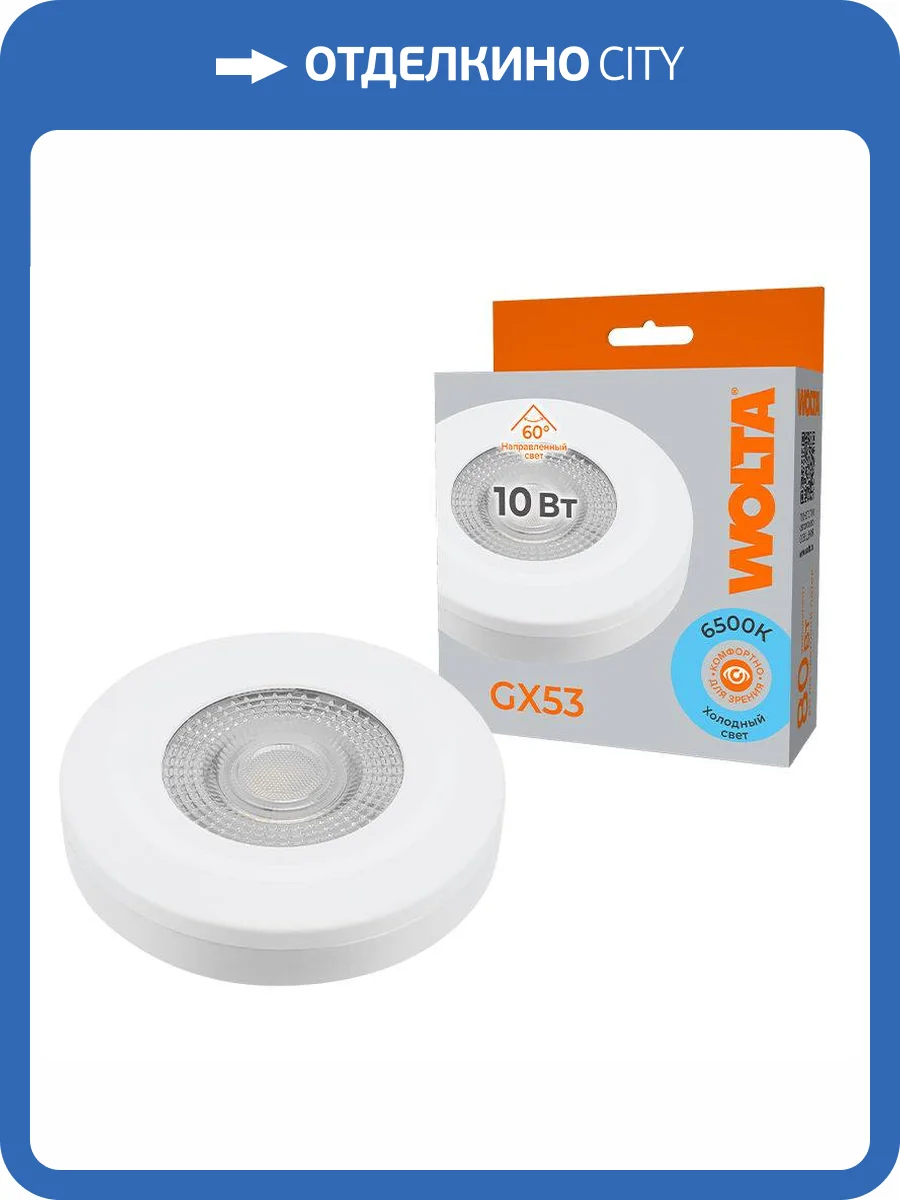 Светодиодная лампа Wolta WSTD-GX-10W6KGX53-WL фото 2