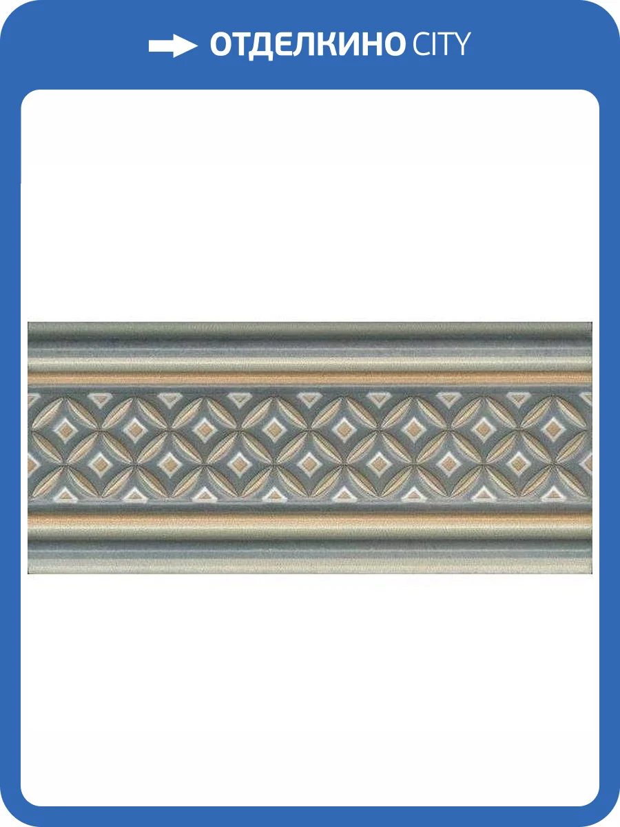 Бордюр Kerama Marazzi Монтальбано LAB003 Матовый 6.7x15 фото 6