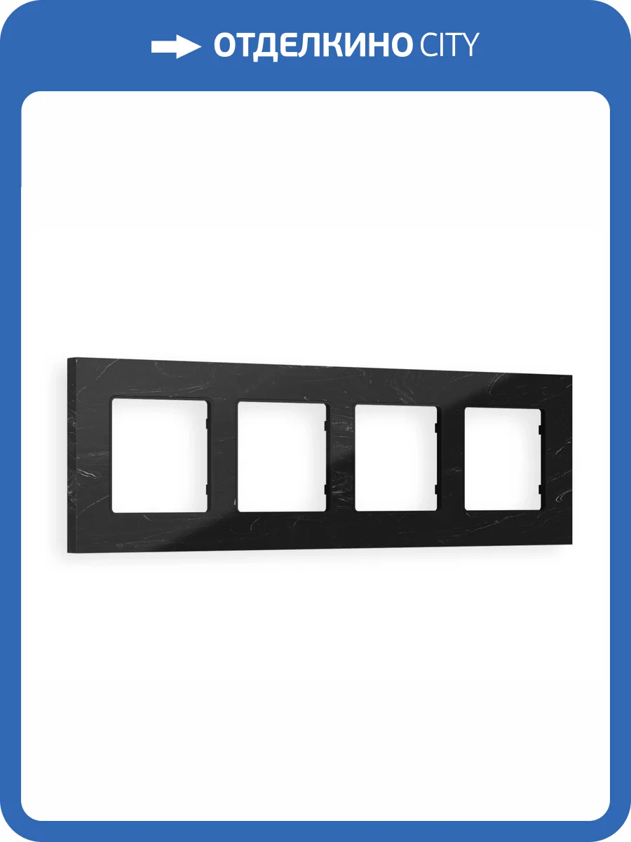 Рамка 4-постовая Ambrella Volt Alfa Grand AF930704 черный мрамор фото 5