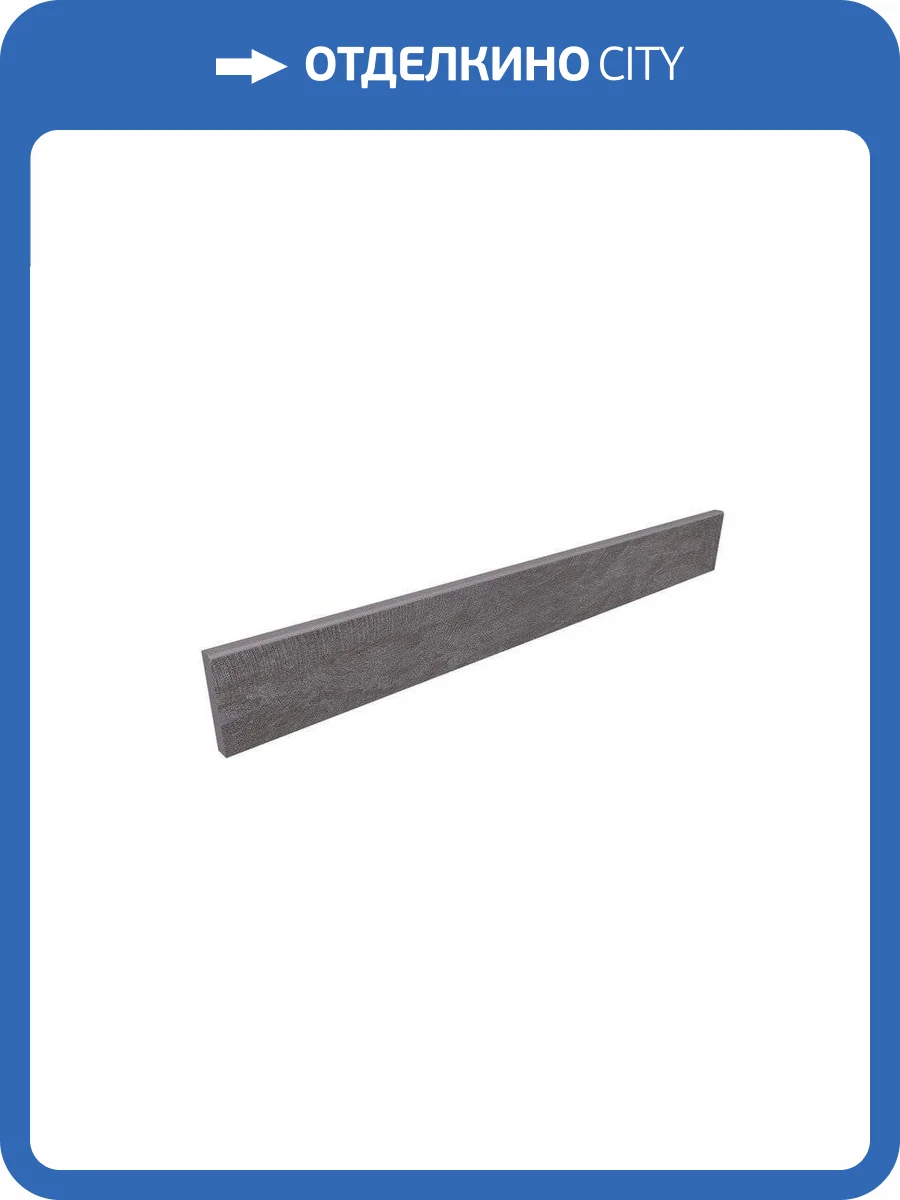 Плинтус Ametis by Estima Spectrum 39170 Skirting/SR06_NS/7x60 Graphite 7x60 фото 2