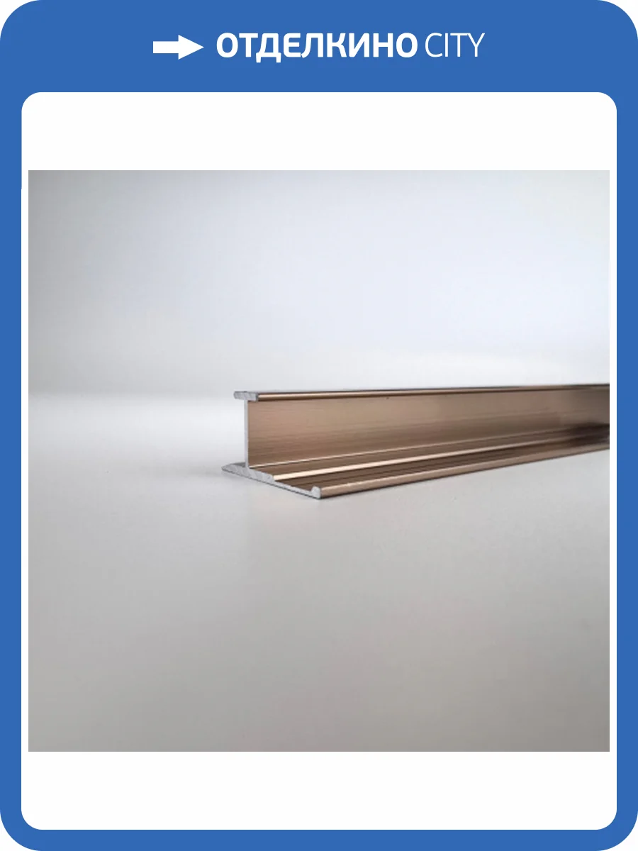 Профиль соединяющий Bonaparte Bronze-804 300x2.2x1.08 фото 4