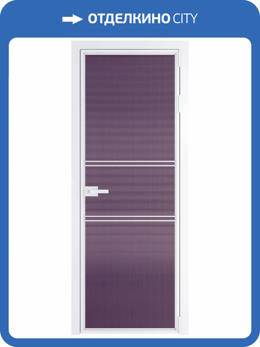 Межкомнатная дверь Profil Doors 2 AX цвет профиля Вайт, стекло безопасное 6 мм мору фиолетовое 700x2000 фото 2