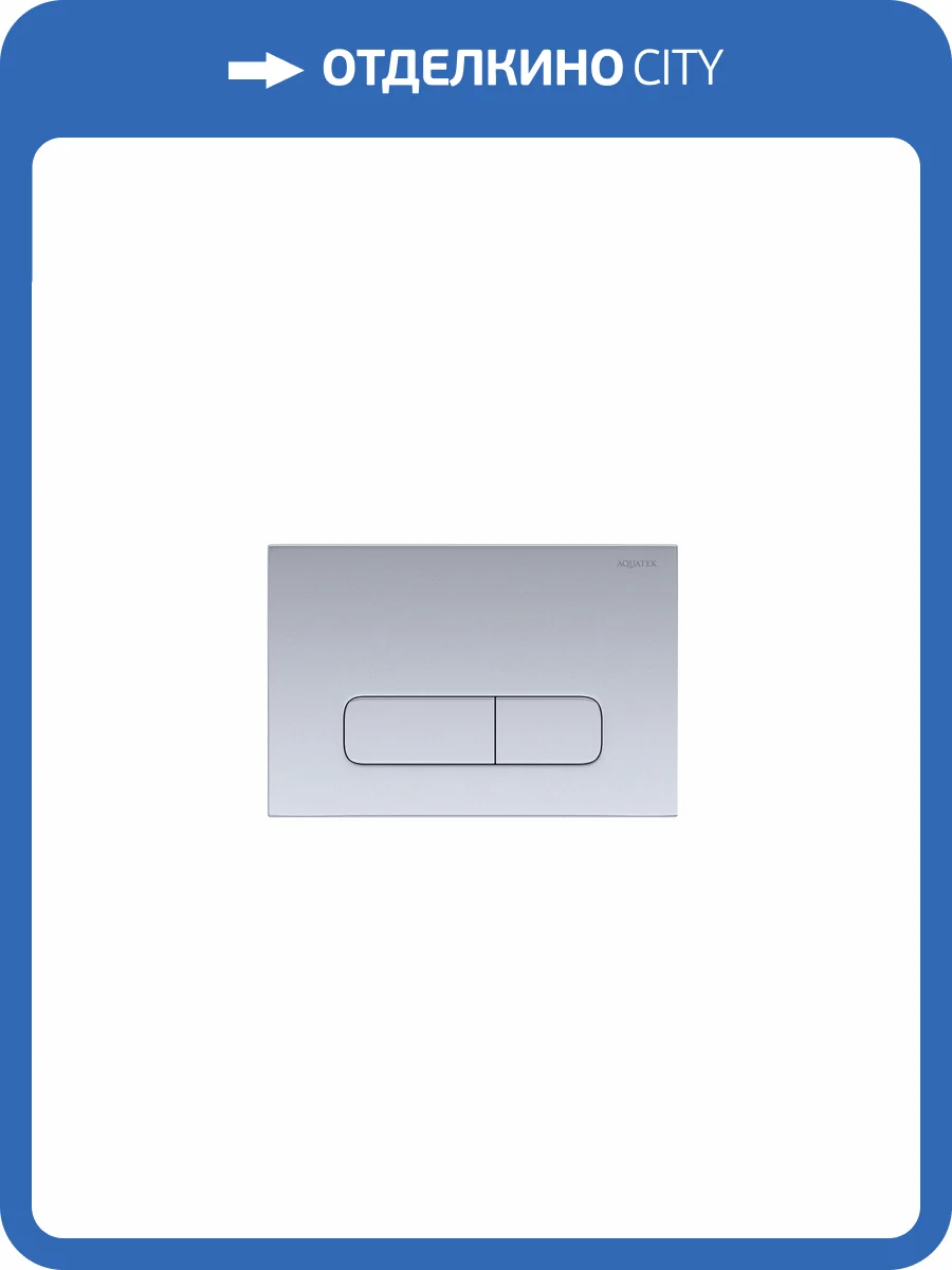 Кнопка смыва Aquatek KDI-0000014 матовая, хром фото 3