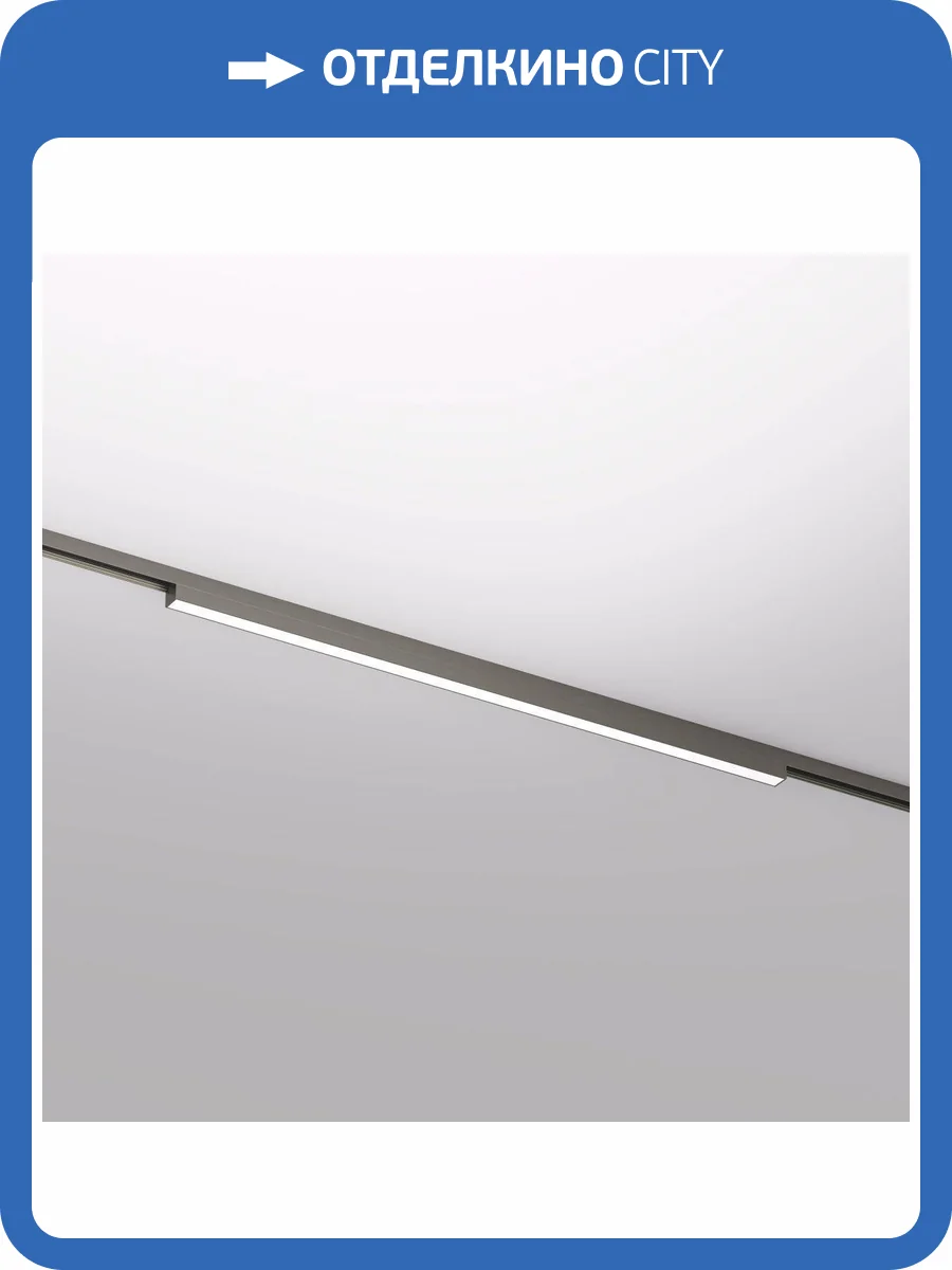 Трековый светодиодный светильник Denkirs Shine Linear DK5752-DN фото 4