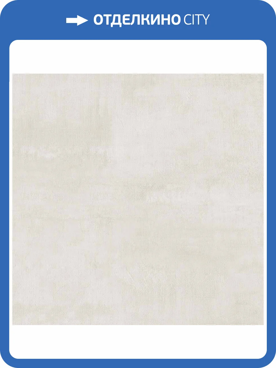 Керамогранит Laparet Flagman K952737R0001LPET Кремовый 59.7x59.7 фото 11