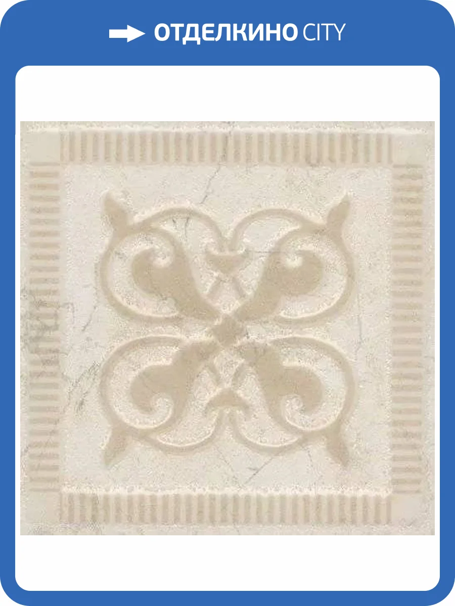Вставка Kerama Marazzi Резиденция AD/A330/SG453920R Обрезной 9.6x9.6 фото 5