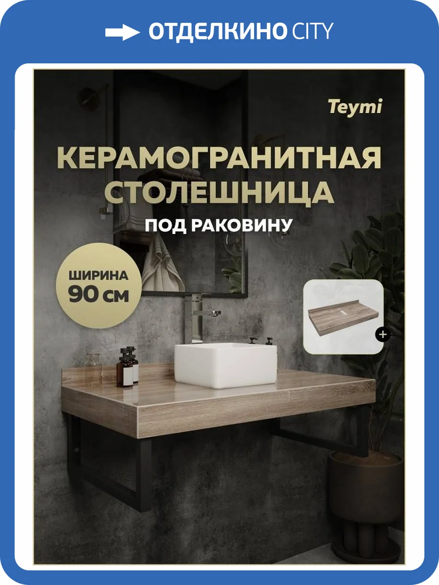 Столешница под раковину Teymi Helmi T150409 дуб кашмир, 90 см фото 14