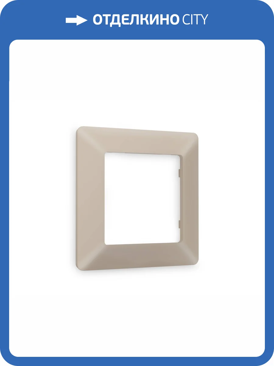 Рамка 1-постовая Ambrella Volt Alfa Line AF110361 cеро-бежевый матовый фото 8