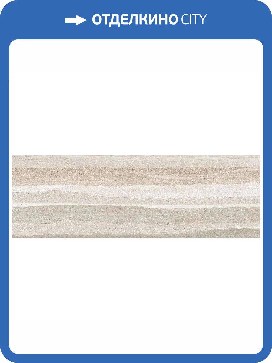 Керамическая плитка Ibero Strata Concept Beige Rect 30x90 фото 11