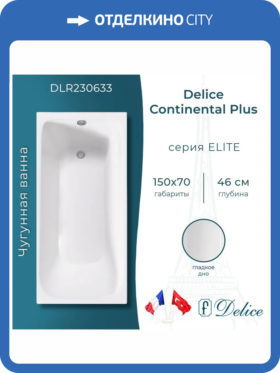 Чугунная ванна Delice Continental Plus DLR230633 150x70 фото 9