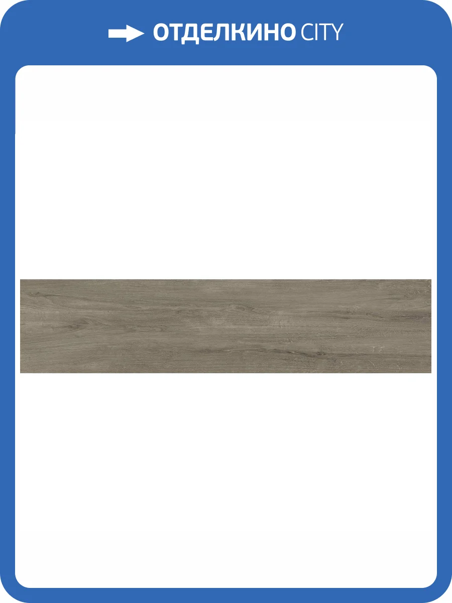 Керамогранит Alma Ceramica Milton GFA2090MLT40R Матовый 20x90 фото 8