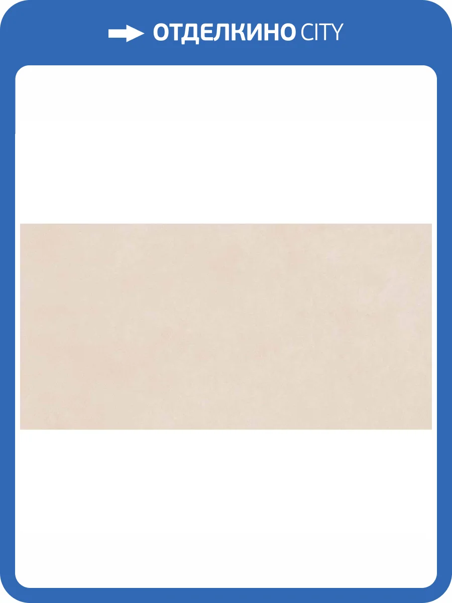 Керамогранит Atlas Concorde Russia Rinascente 610010002647 Ivory / Ринашенте Айвори 60x120 фото 5