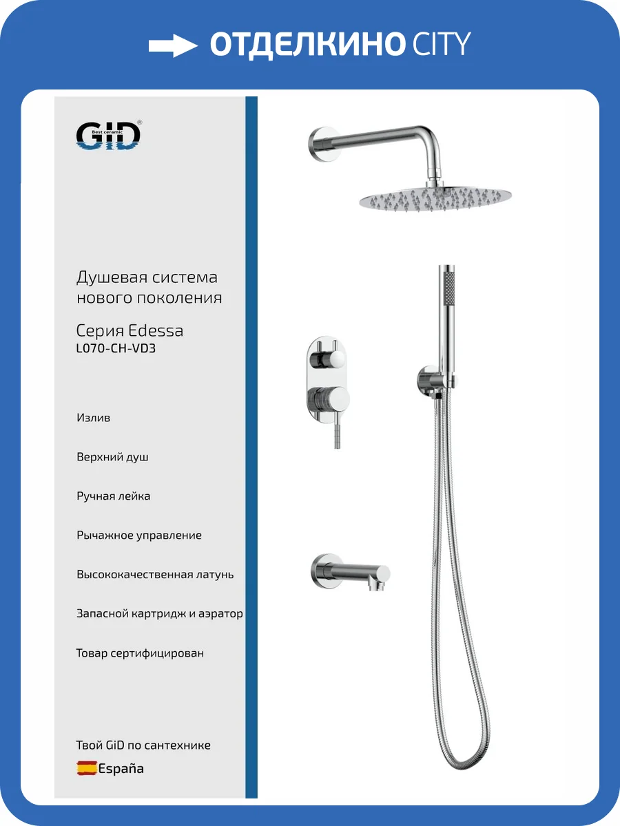 Душевая система Gid Edessa L070CHVD3 хром фото 3