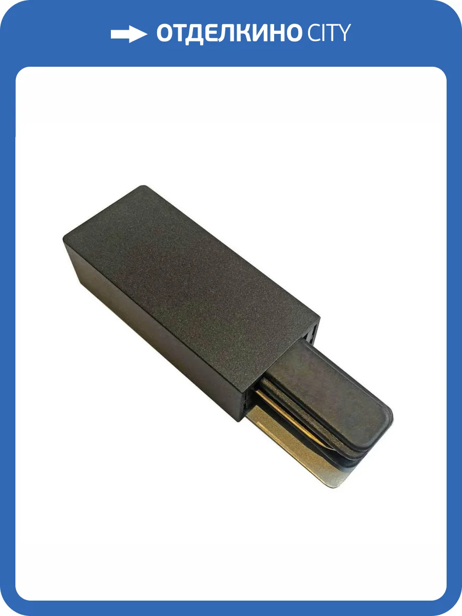 Ввод питания для шинопровода Volpe UBX-Q122 G01 BLACK 1 POLYBAG фото 2