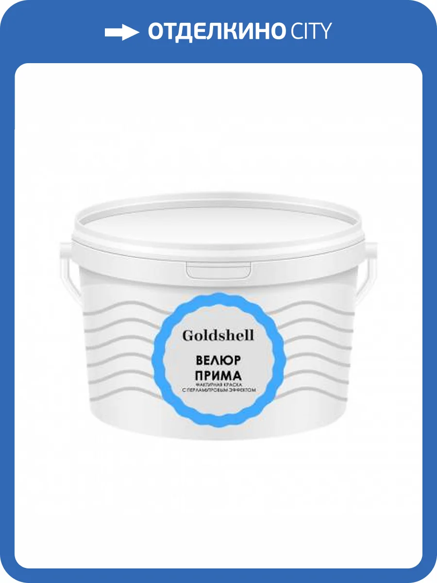 Фактурная краска с перламутровым эффектом Goldshell Велюр Прима 5 кг фото 2