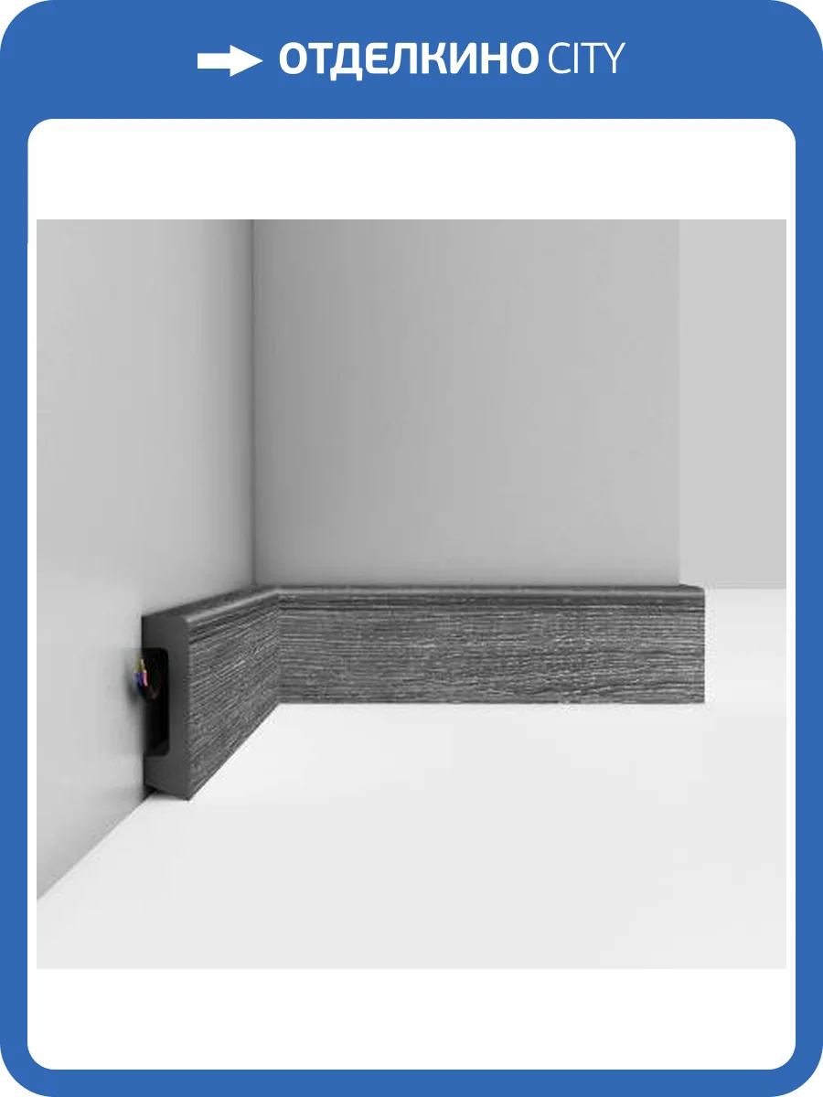 Плинтус DECOMASTER D234-87 240x1.6x5.8 фото 3