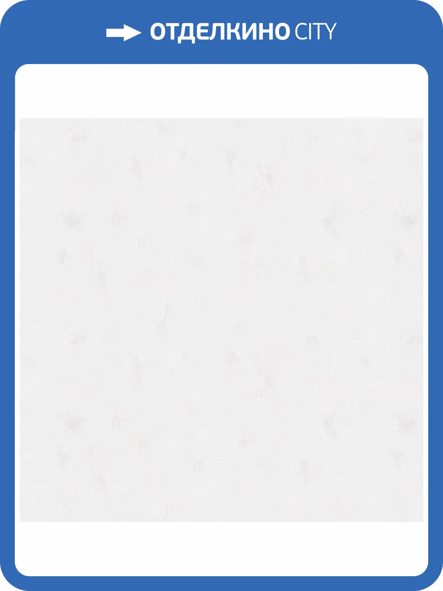 Обои Erismann Fashion For Walls 3 ER12099-01 фото 2