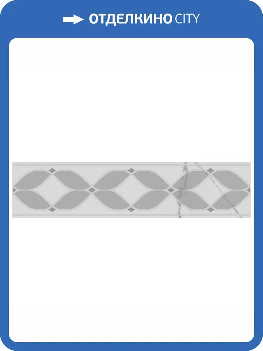 Бордюр Kerama Marazzi Мираколи VT\A632\SG9004 Матовый 7x30 фото 6