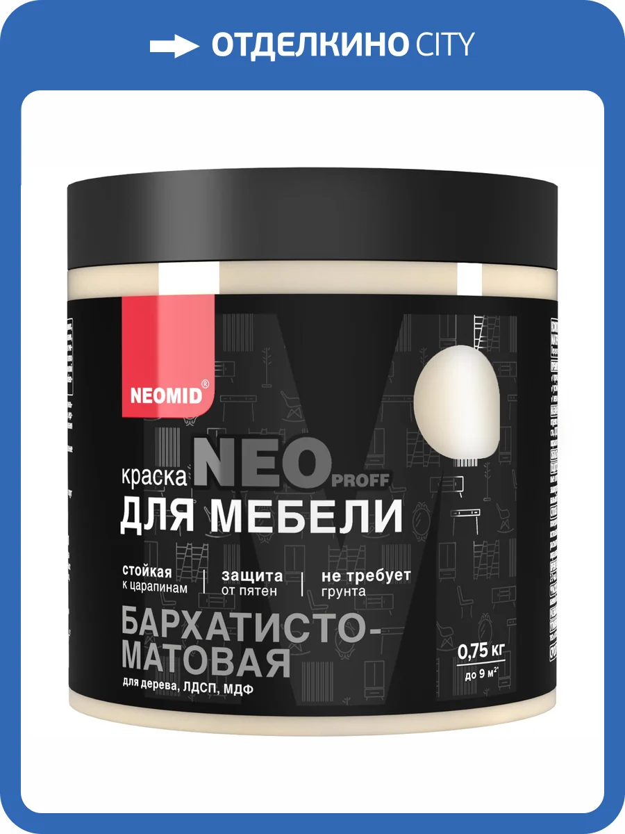 Краска для мебели Neomid слоновая кость 0.75 кг фото 4