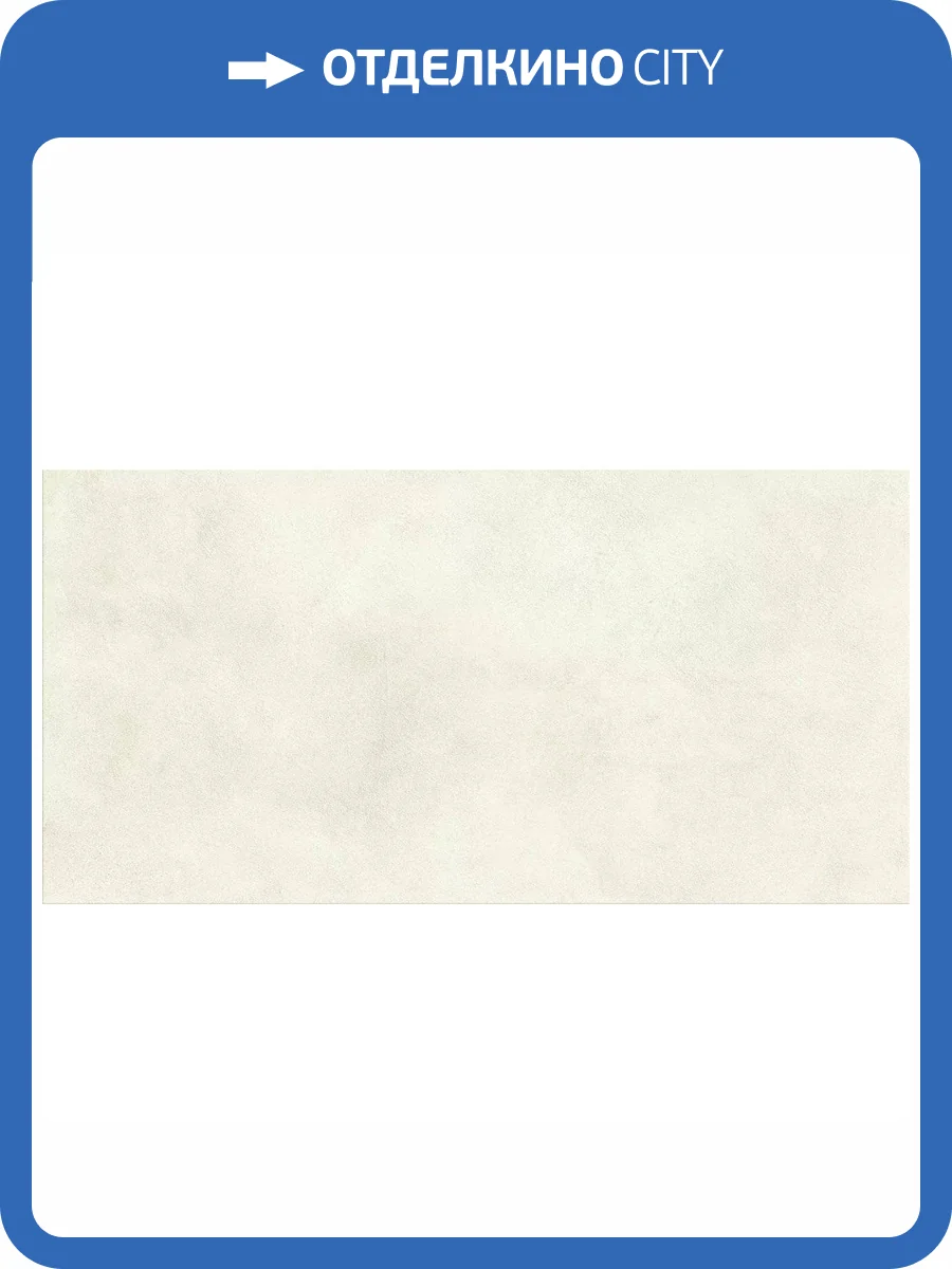 Керамогранит Atlas Concorde Boost Expression AYUW Glow Matte 60x120 фото 12