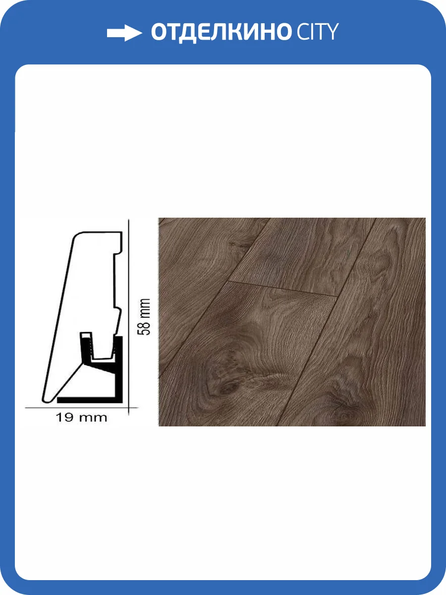 Плинтус Kronotex ktex1 Дуб коричневый макро Коричневый 2400x58x19 фото 2
